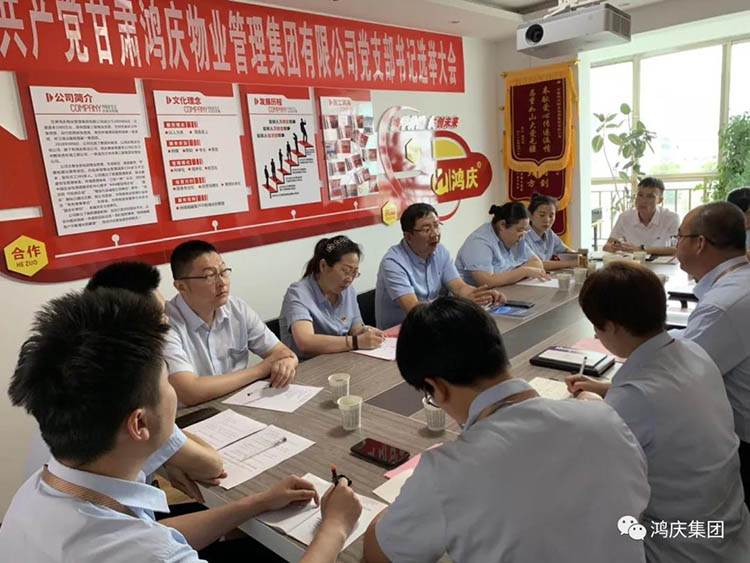 不忘初心，中國共產(chǎn)黨甘肅鴻慶物業(yè)管理集團(tuán)有限公司黨支部書記選舉大會隆重舉行！
